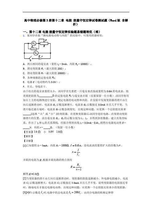高中物理必修第3册第十二章 电能 能量守恒定律试卷测试题(Word版 含解析)
