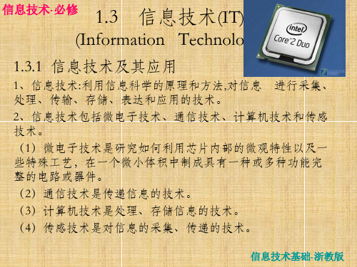 浙教版高中信息技术必修1.3信息技术PPT课件3