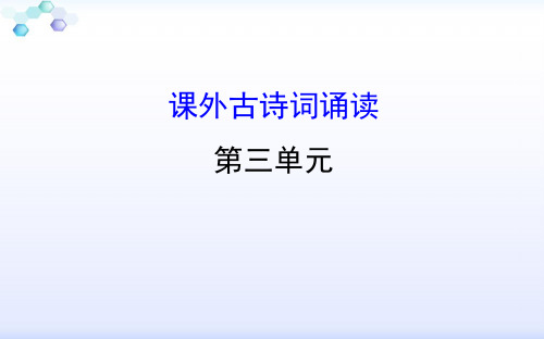 八上语文课外古诗词