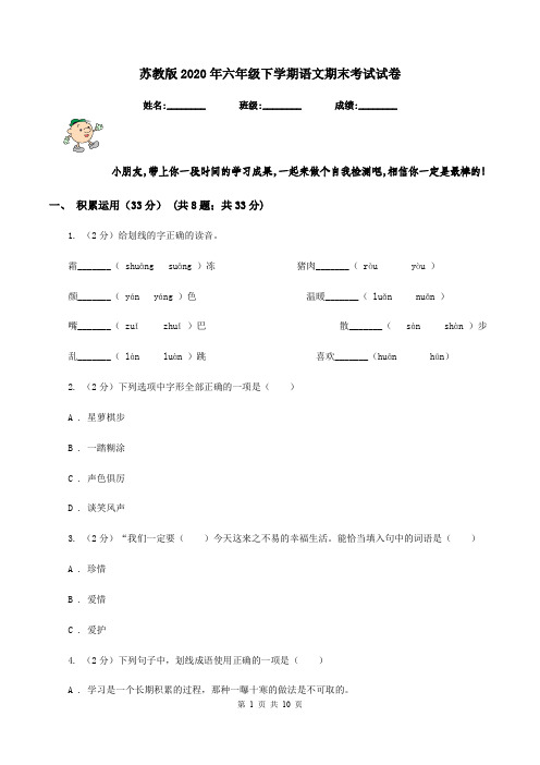苏教版2020年六年级下学期语文期末考试试卷