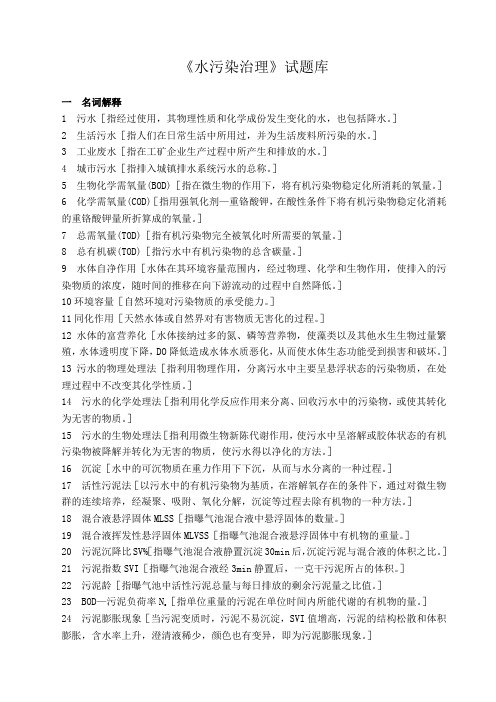 《水污染治理》试题库(考试)