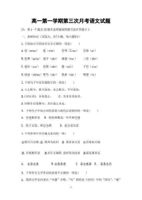 高一第一学期第三次月考语文试题