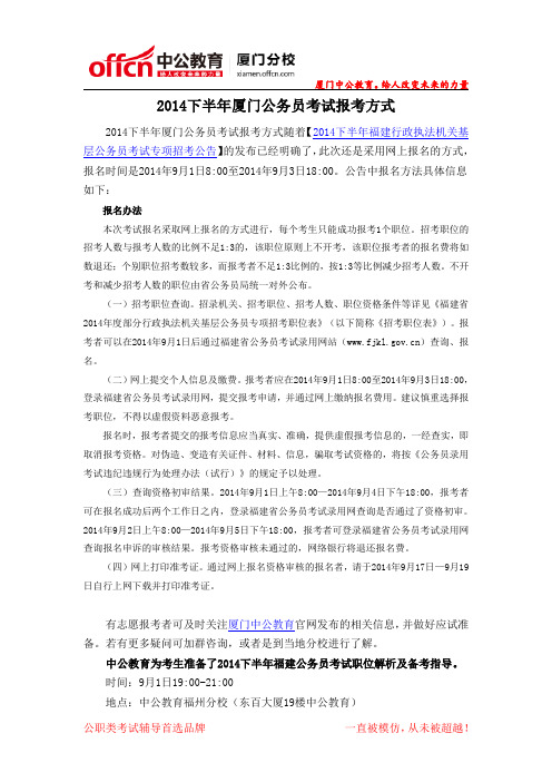 2014下半年福建(厦门)公务员考试报考方式