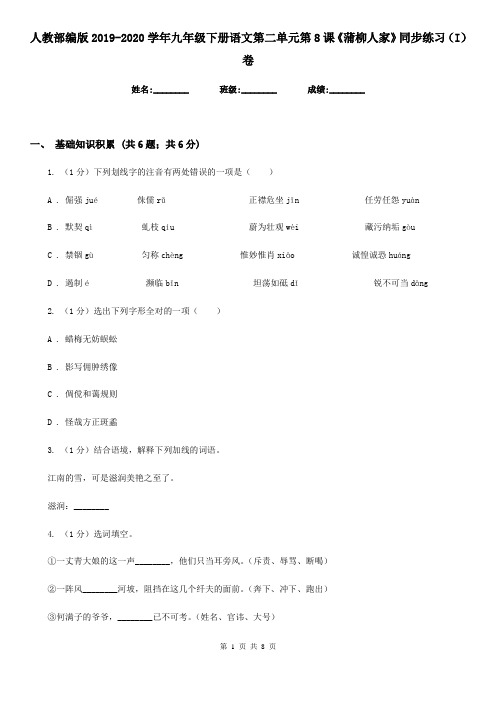 人教部编版2019-2020学年九年级下册语文第二单元第8课《蒲柳人家》同步练习(I)卷