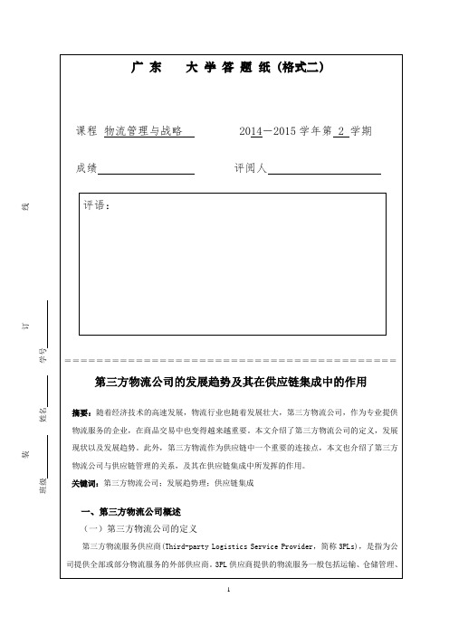 第三方物流公司的发展趋势及其在供应链集成中的作用