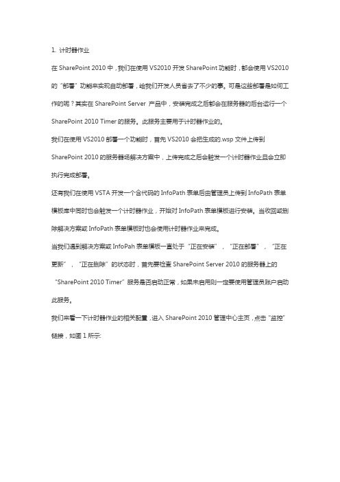 SharePoint 2010 管理中心定时器作业管理
