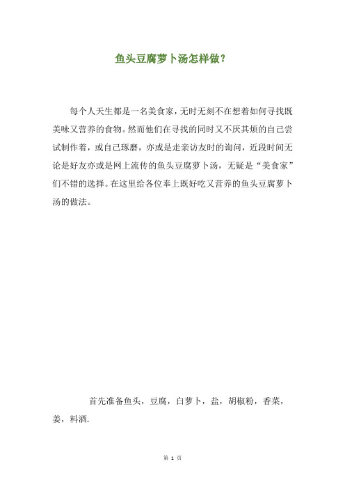 鱼头豆腐萝卜汤怎样做？