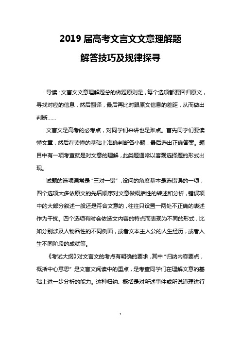 2019届高考文言文文意理解题解答技巧及规律