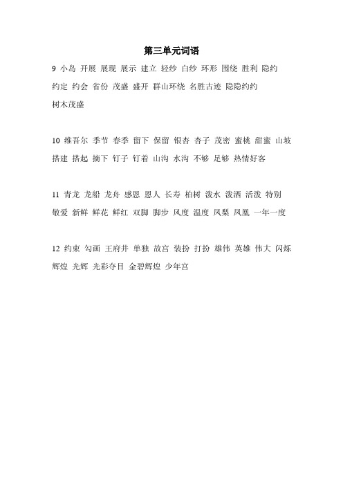 人教版二年级下册第三单元词语