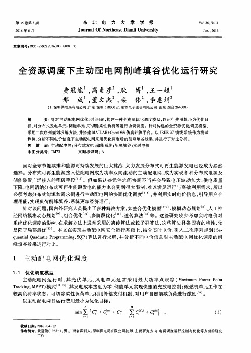 全资源调度下主动配电网削峰填谷优化运行研究
