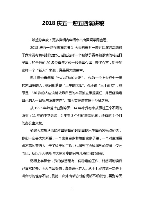 2018庆五一迎五四演讲稿