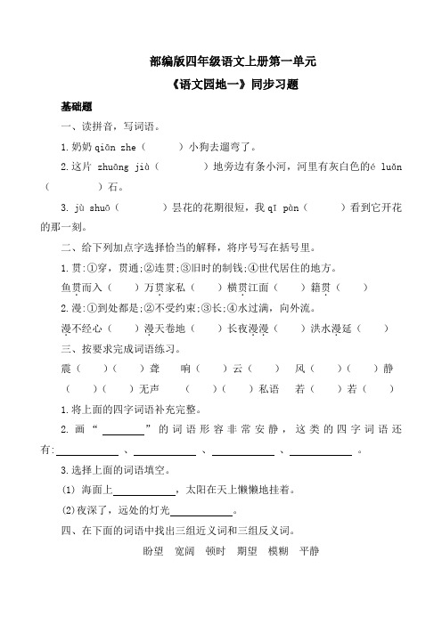 部编版四年级语文上册《语文园地一》同步习题附答案