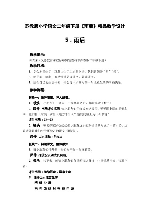 苏教版小学语文二年级下册《雨后》精品教学设计