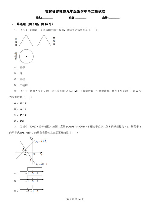 吉林省吉林市九年级数学中考二模试卷