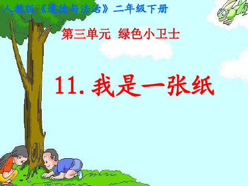 我是一张纸优秀课件1