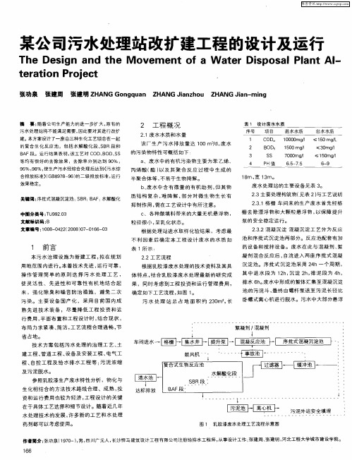 某公司污水处理站改扩建工程的设计及运行