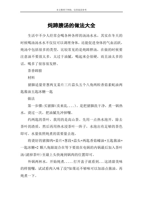炖蹄膀汤的做法大全