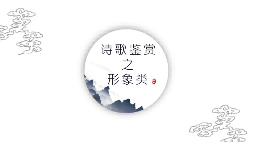 诗歌鉴赏之形象(人物)