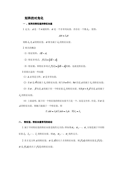 考研数学线代5矩阵的对角化
