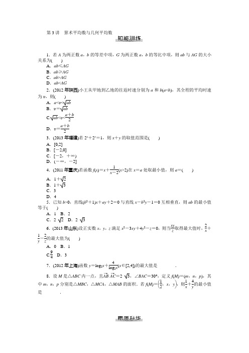 【南方新课堂】2015年高考数学(文)总复习课时检测：第5章 第3讲 算术平均数与几何平均数