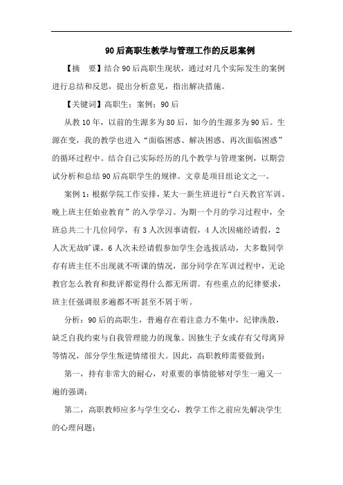 90后高职生教学与管理工作的反思案例