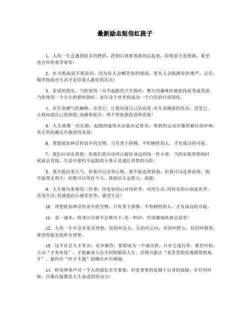 最新励志短信红段子