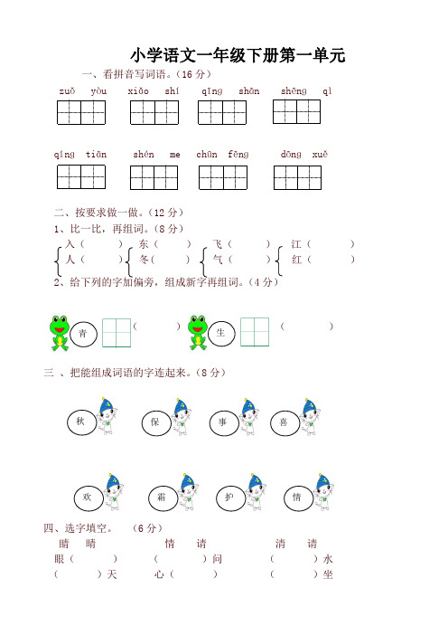 2019-2020学年度部编本小学一年级语文下册全册单元测试卷
