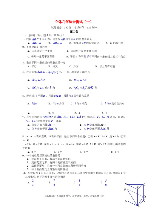 高中数学必修2 立体几何初步综合测试(2套)【苏教版 人教版】