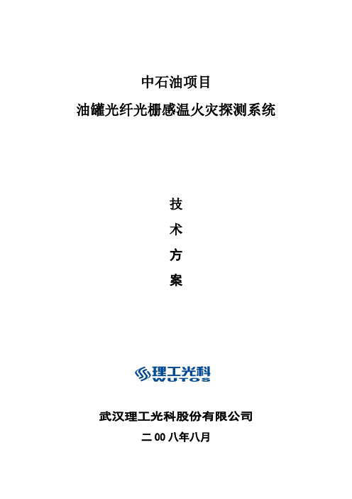 油罐火灾报警系统方案