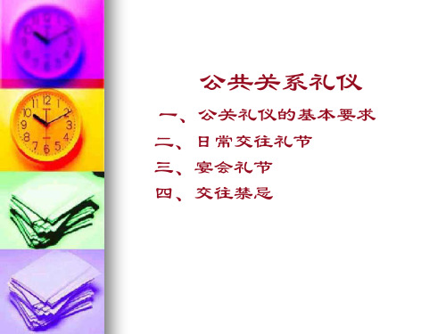公关礼仪的基本要求.pptx