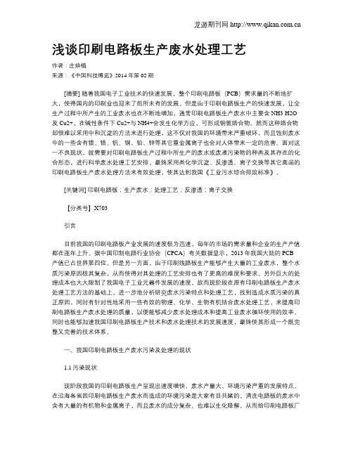 浅谈印刷电路板生产废水处理工艺