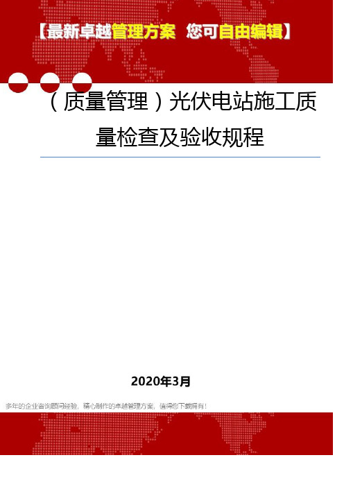 (质量管理)光伏电站施工质量检查及验收规程
