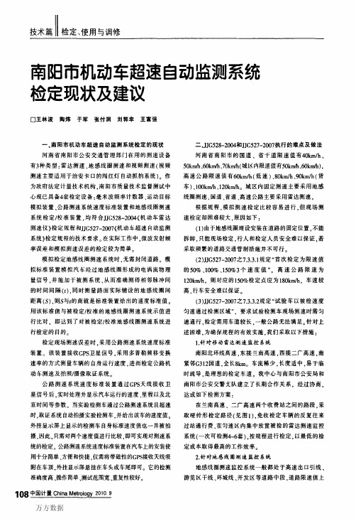 南阳市机动车超速自动监测系统检定现状及建议