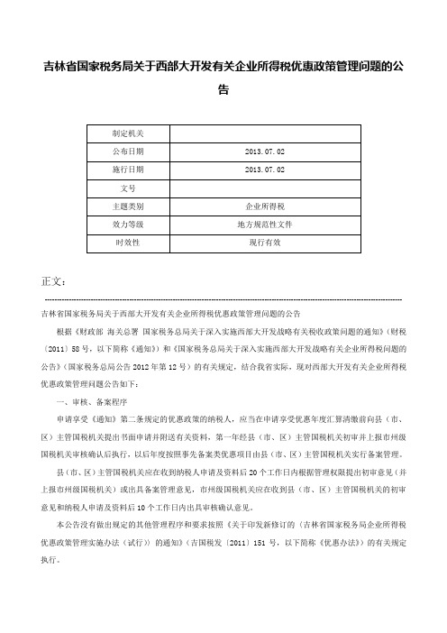 吉林省国家税务局关于西部大开发有关企业所得税优惠政策管理问题的公告-