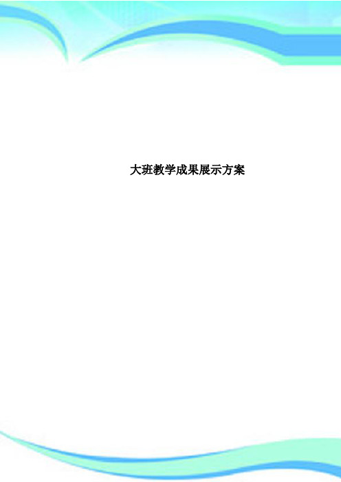 大班教学成果展示方案