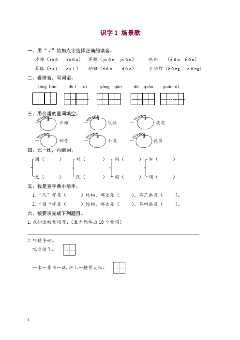 【精选】2019新部编版语文二年级上册识字1 场景歌 课时练习(含答案).doc