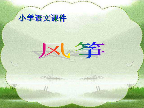 人教版小学语文三年级上册《风筝》1PPT课件