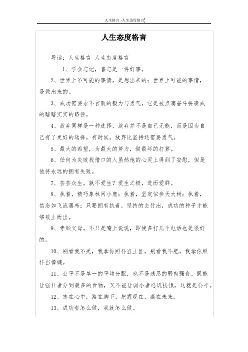 人生态度格言
