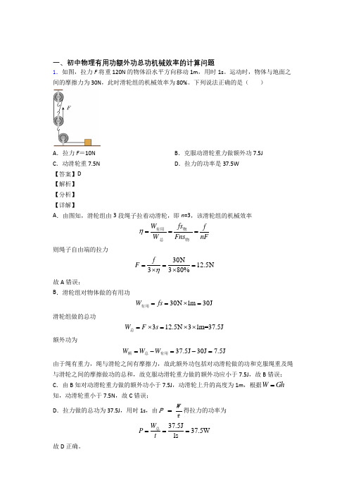 中考物理机械效率的计算题试题附答案