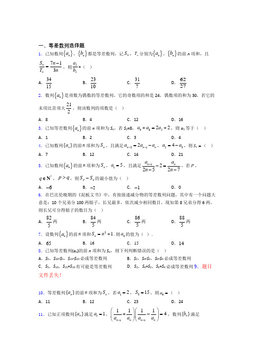 高考数学压轴专题《等差数列》难题汇编 百度文库