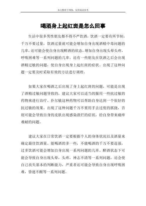 喝酒身上起红斑是怎么回事