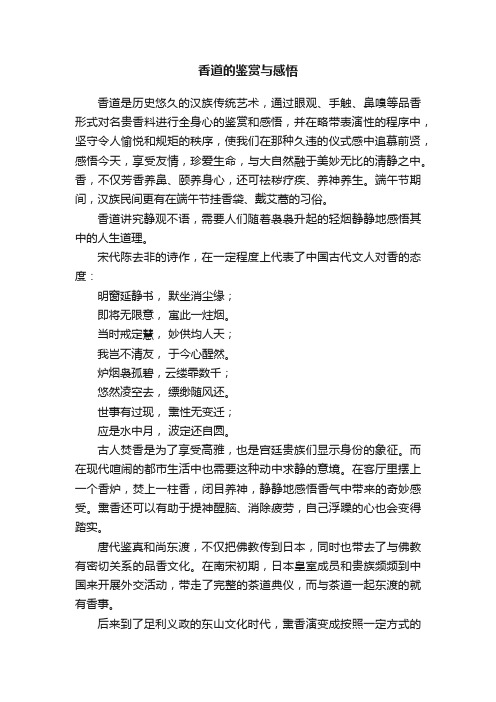 香道的鉴赏与感悟