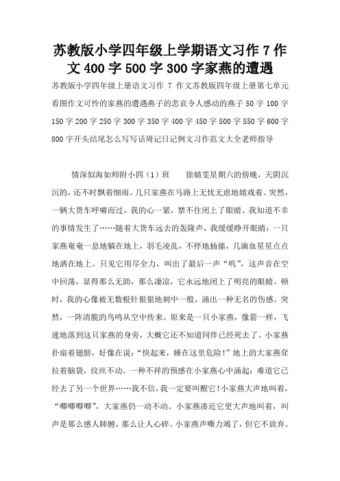苏教版小学四年级上学期语文习作7作文400字500字300字家燕的遭遇
