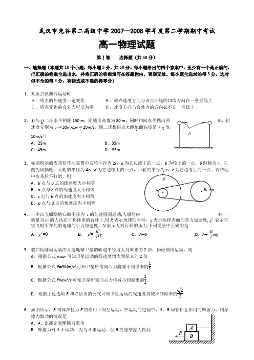 湖北省武汉市光谷第二高级中学07-08学年下期高一期中考试(物理)