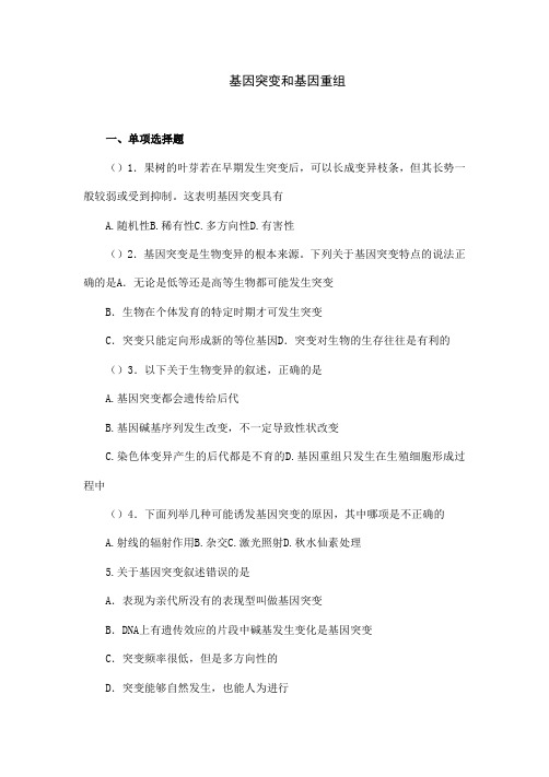 人教版高中必修二生物《基因突变和基因重组》课时训练