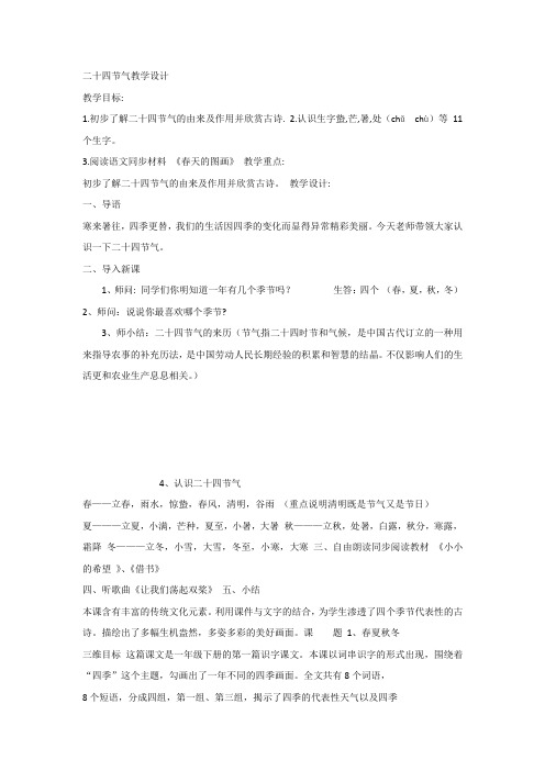 部编版人教版一年级下册语文《识字1：春夏秋冬》教案5套(2019最新编辑)