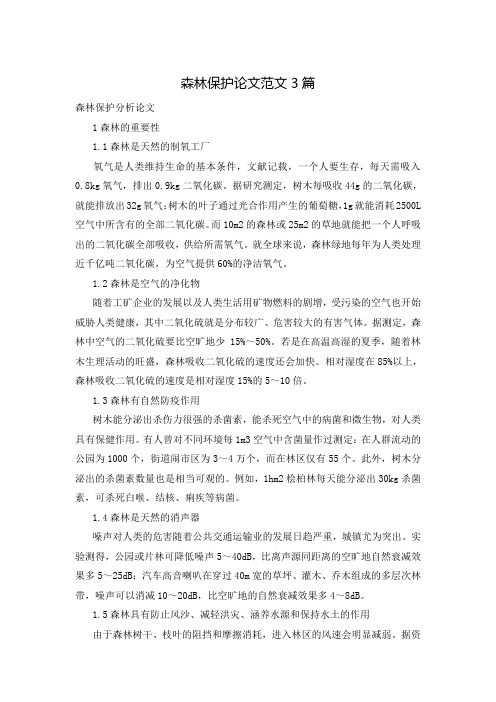 森林保护论文范文3篇