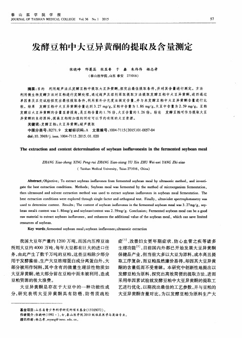 发酵豆粕中大豆异黄酮的提取及含量测定