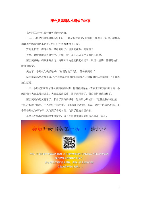 2019一年级语文下册课文2第5课《小公鸡和小鸭子》主题阅读：蒲公英妈妈和小蚂蚁的故事素材新人教版
