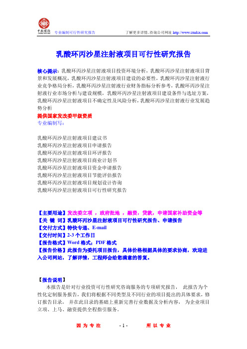 乳酸环丙沙星注射液项目可行性研究报告
